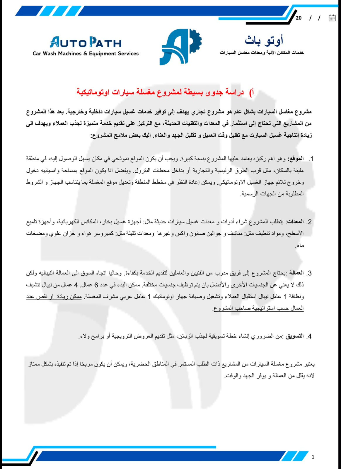 AutoPath — دراسة جدوى 1